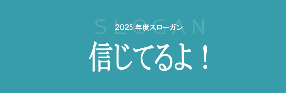 2025年度スローガン　信じてるよ！