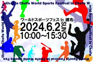 開催案内　6月例会第53回東京ブロック大会調布大会　ワールドスポーツフェス in 調布