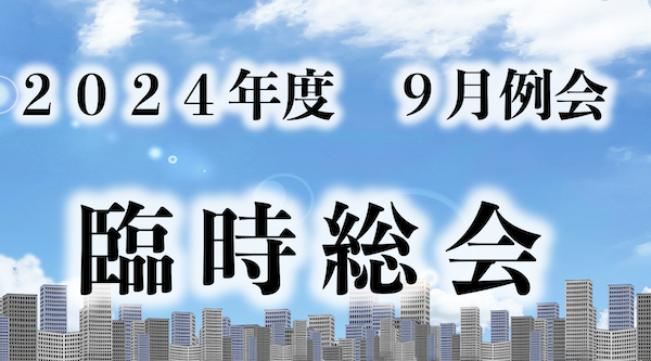 開催案内　９月例会　臨時総会