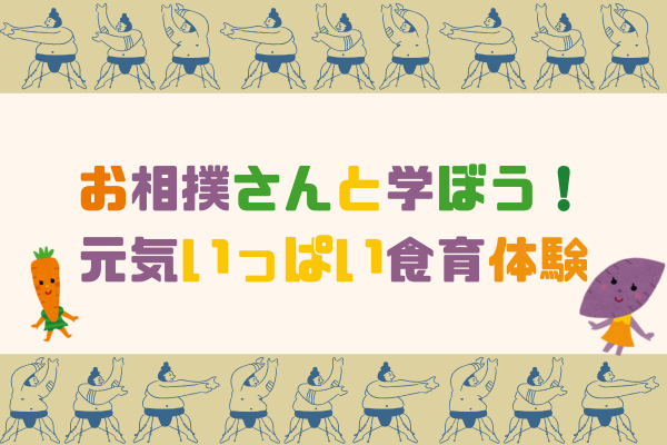 開催案内　10月例会　お相撲さんと学ぼう！元気いっぱい食育体験