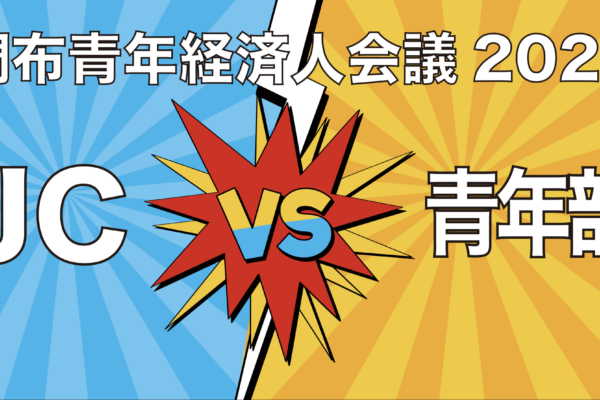 活動報告　１１月例会　JC vs青年部 チキチキ世界のテーブルゲームを遊び尽くせー！！