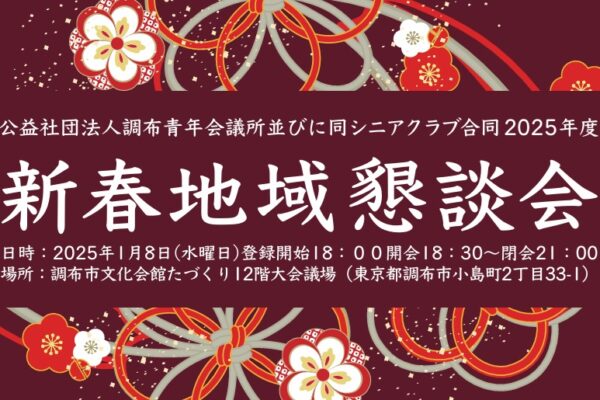 例会案内　1月例会　「2025年度新春地域懇談会」