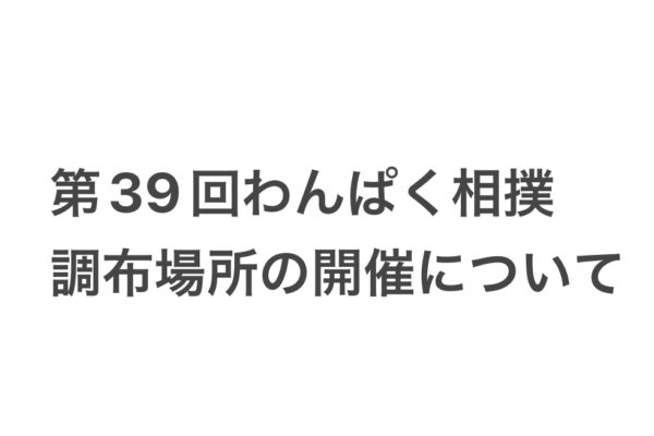 公益社団法人調布青年会議所5月例会 わんぱく相撲調布場所開催について