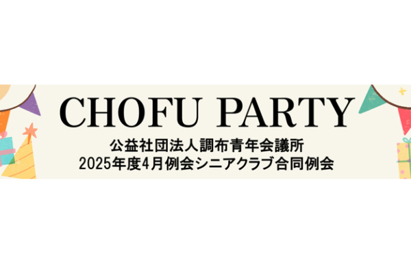 公益社団法人調布青年会議所4月例会 シニアクラブ合同例会開催について