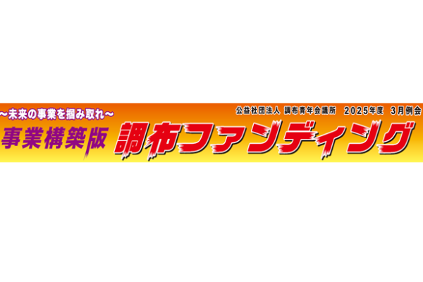 公益社団法人調布青年会議所3月例会開催について